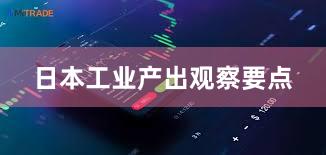 日本工业产出观察要点