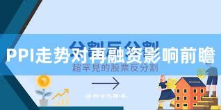 PPI走势对再融资影响前瞻