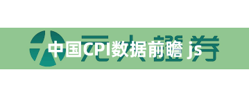 中国CPI数据前瞻 js