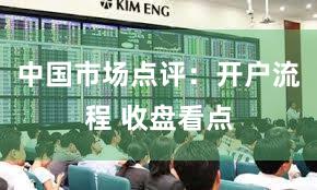 中国市场点评：开户流程 收盘看点