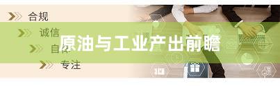 原油与工业产出前瞻