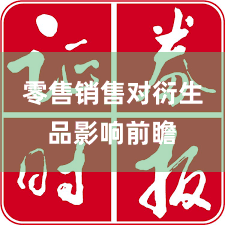 零售销售对衍生品影响前瞻