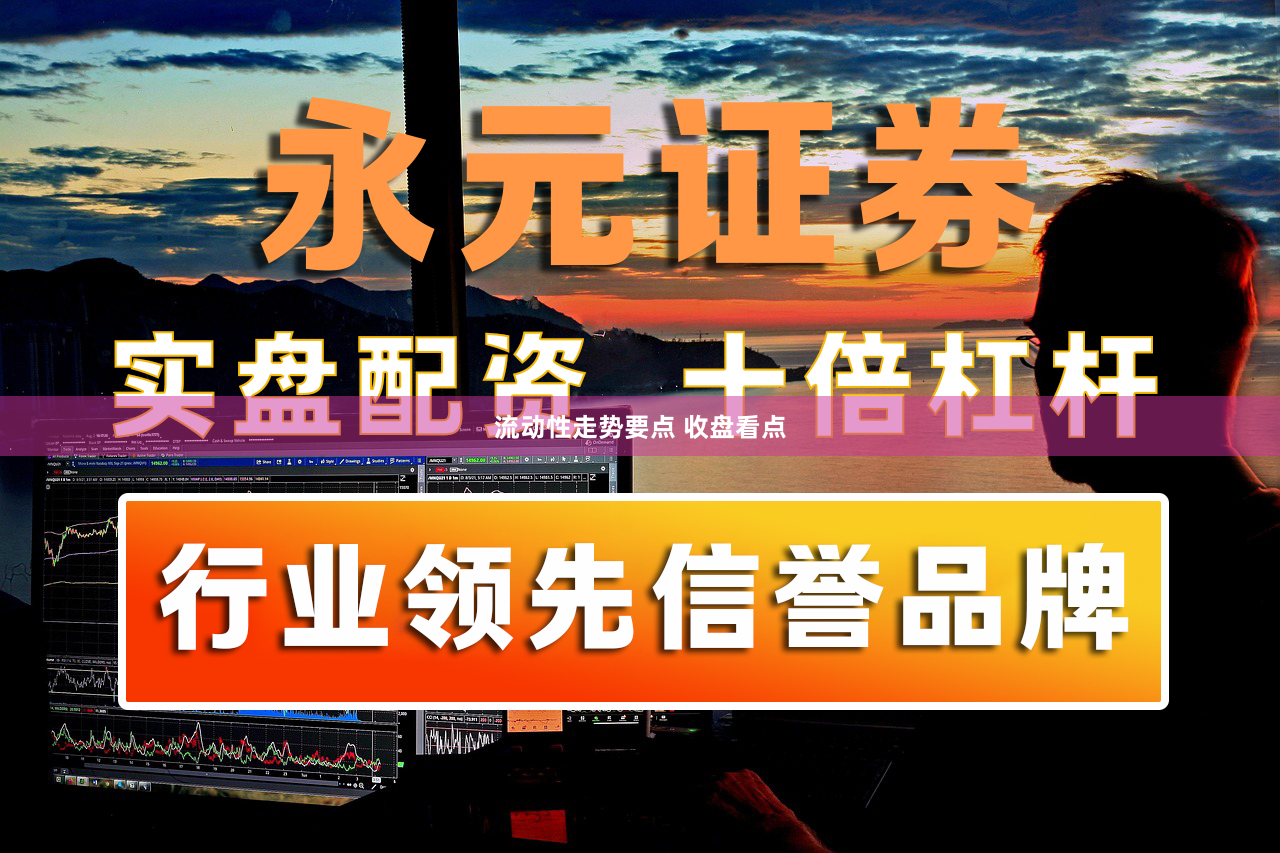 流动性走势要点 收盘看点