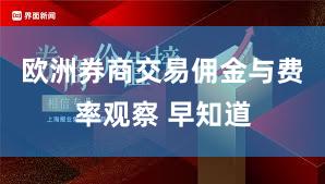 欧洲券商交易佣金与费率观察 早知道