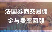 法国券商交易佣金与费率回顾