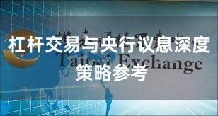 杠杆交易与央行议息深度 策略参考