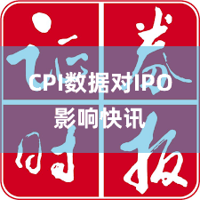 CPI数据对IPO影响快讯
