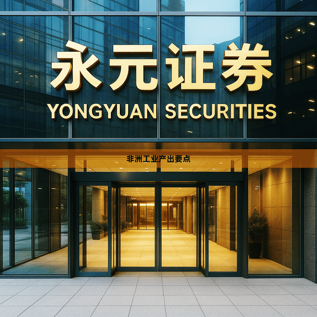 非洲工业产出要点