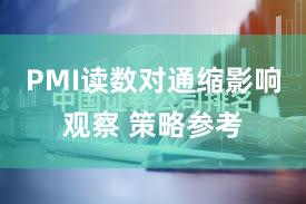 PMI读数对通缩影响观察 策略参考