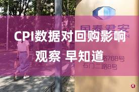 CPI数据对回购影响观察 早知道