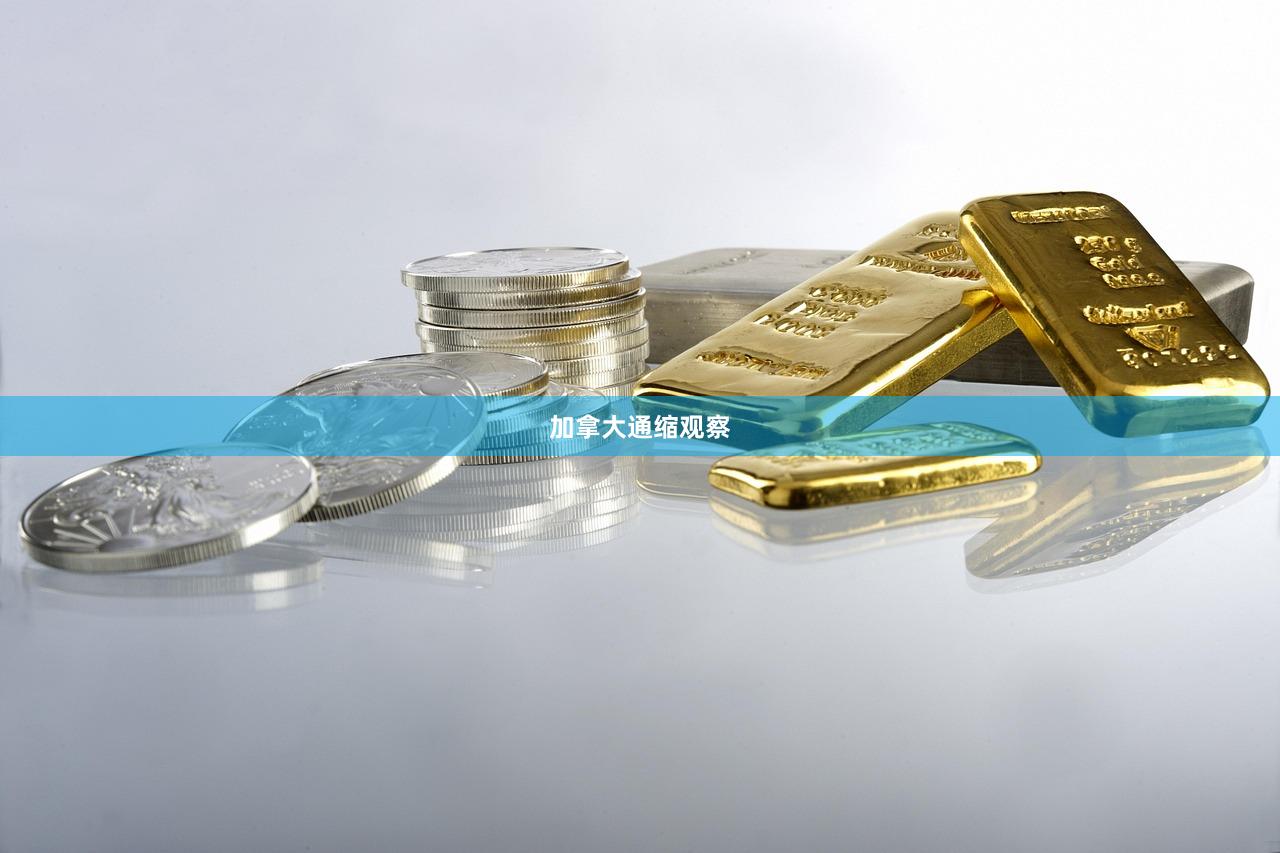 加拿大通缩观察