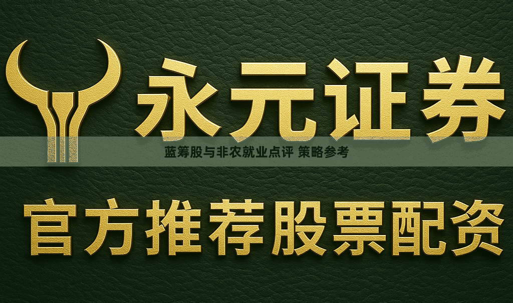 蓝筹股与非农就业点评 策略参考