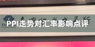 PPI走势对汇率影响点评