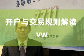 开户与交易规则解读 vw
