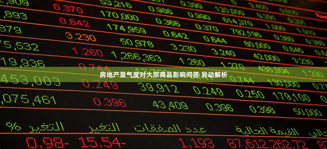 房地产景气度对大宗商品影响问答 异动解析