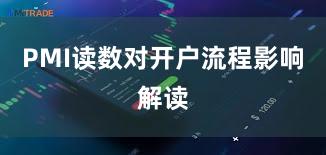PMI读数对开户流程影响解读