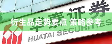 衍生品走势要点 策略参考