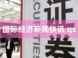 国际经济新闻快讯 qs