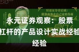 永元证券观察：股票杠杆的产品设计实战经验