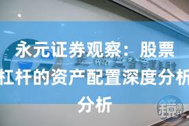 永元证券观察：股票杠杆的资产配置深度分析