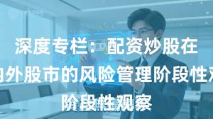深度专栏：配资炒股在境内外股市的风险管理阶段性观察
