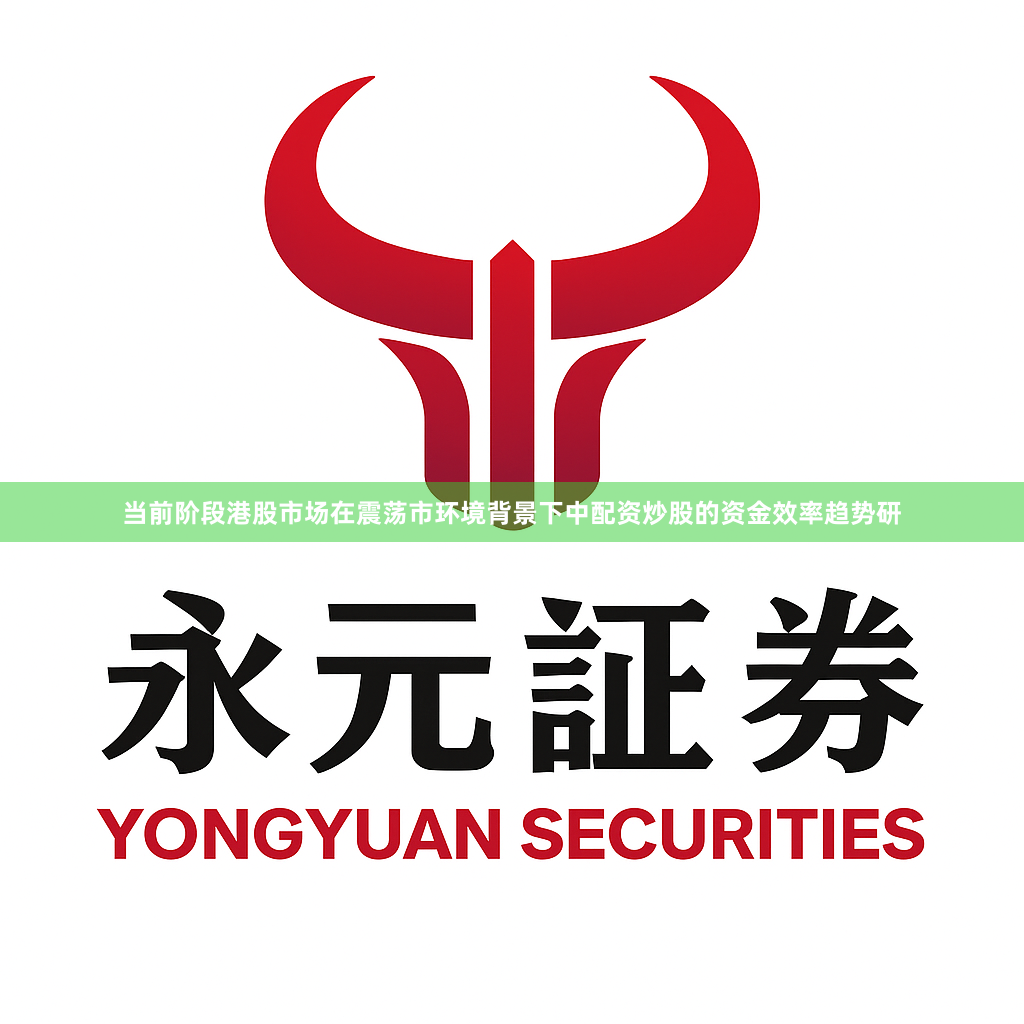 当前阶段港股市场在震荡市环境背景下中配资炒股的资金效率趋势研