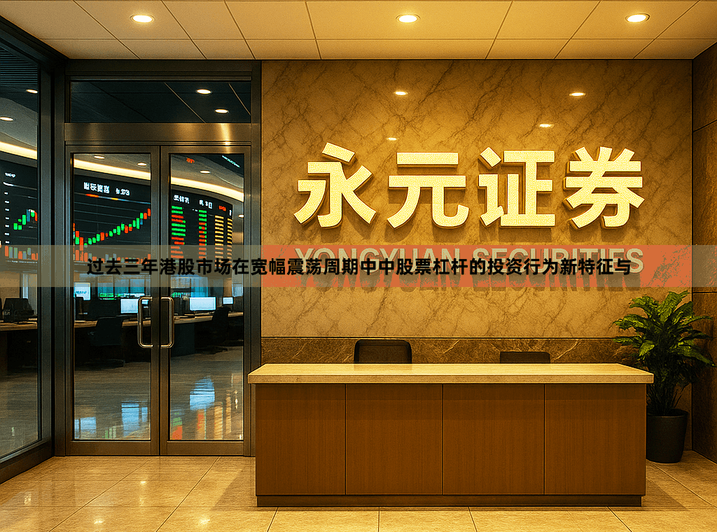 过去三年港股市场在宽幅震荡周期中中股票杠杆的投资行为新特征与