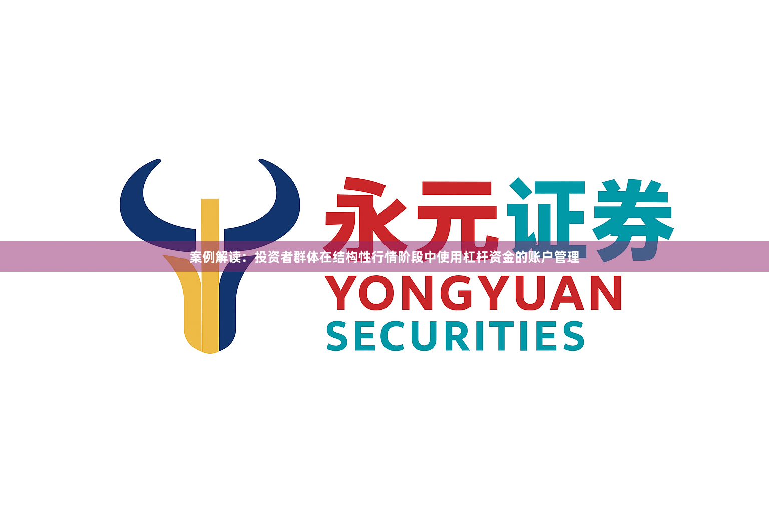 案例解读：投资者群体在结构性行情阶段中使用杠杆资金的账户管理