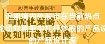 近期境内外股市在当前热点快速轮动时期里中杠杆炒股的产品设计深