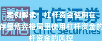 案例解读：杠杆资金使用在当前存量博弈格局里使用杠杆资金的风控