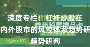 深度专栏：杠杆炒股在境内外股市的风控体系趋势研判