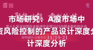 市场研究：A股市场中配资风险控制的产品设计深度分析