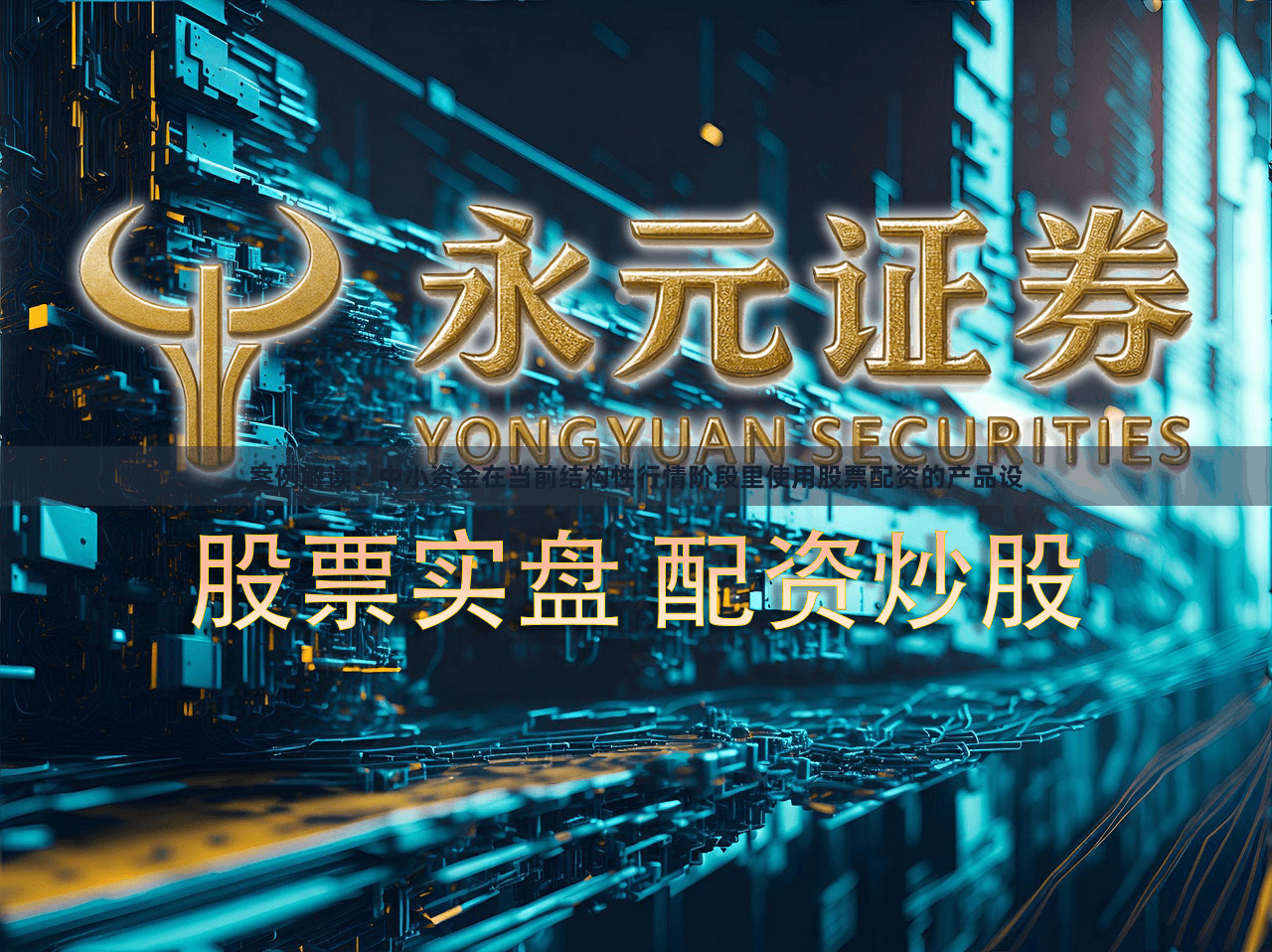 案例解读：中小资金在当前结构性行情阶段里使用股票配资的产品设