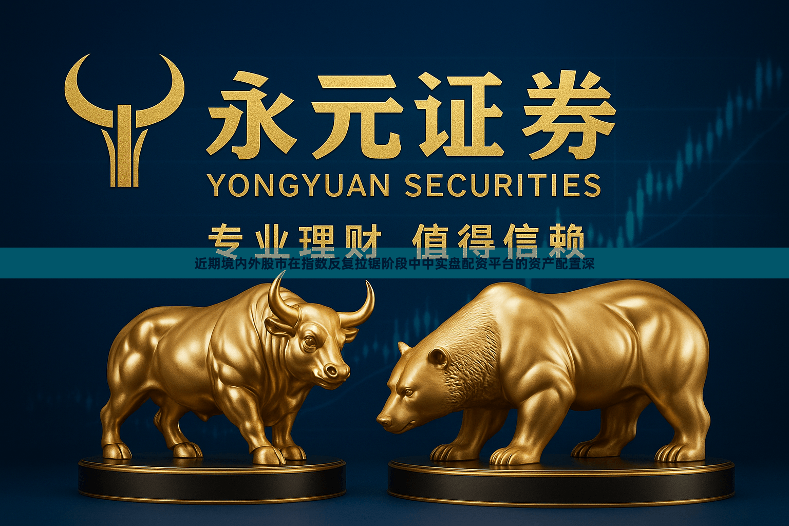 近期境内外股市在指数反复拉锯阶段中中实盘配资平台的资产配置深