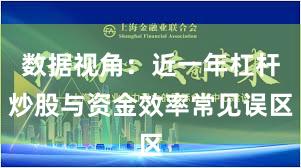 数据视角：近一年杠杆炒股与资金效率常见误区