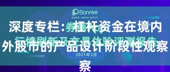 深度专栏：杠杆资金在境内外股市的产品设计阶段性观察