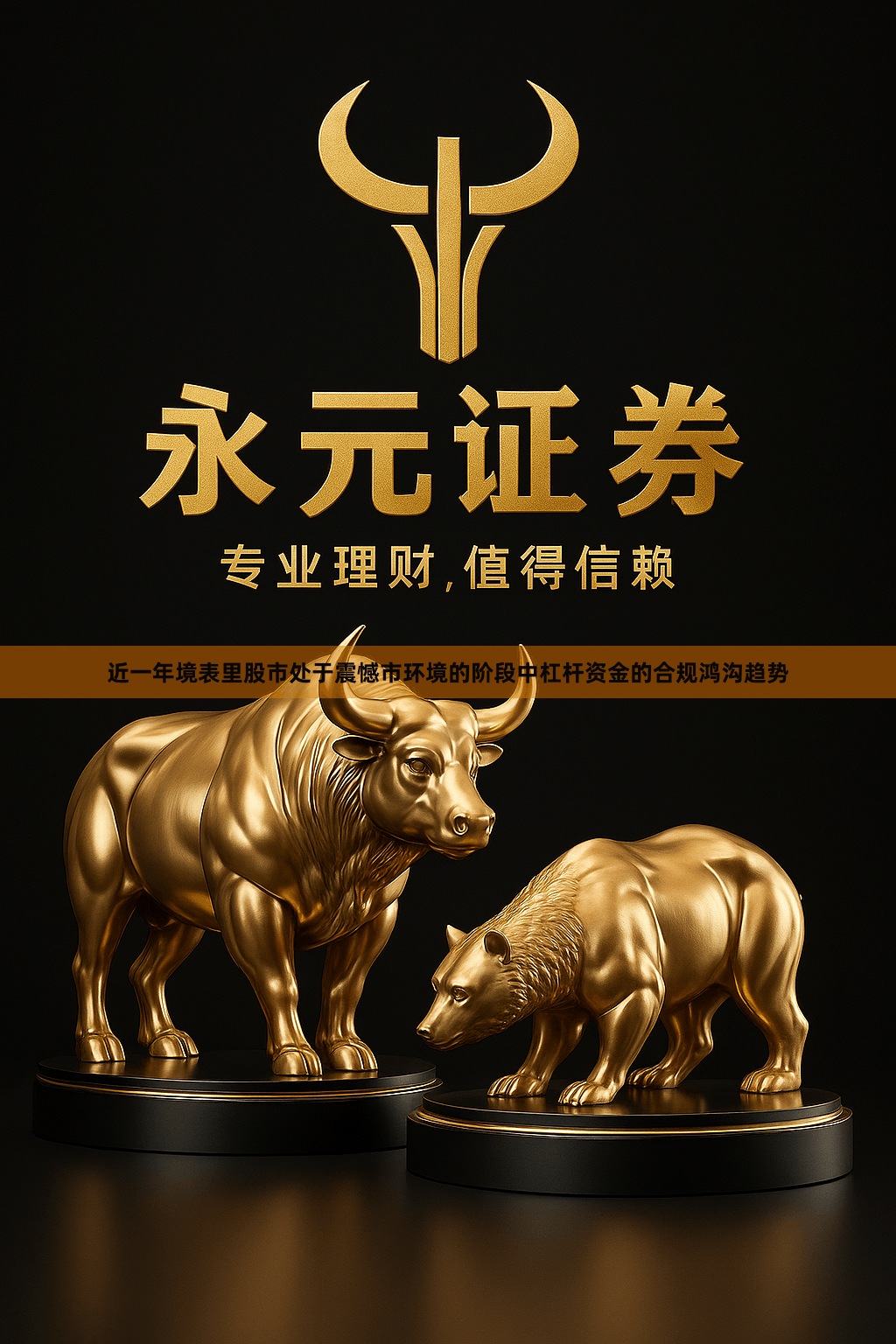 近一年境表里股市处于震憾市环境的阶段中杠杆资金的合规鸿沟趋势