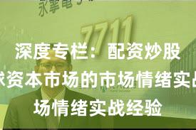 深度专栏：配资炒股在全球资本市场的市场情绪实战经验