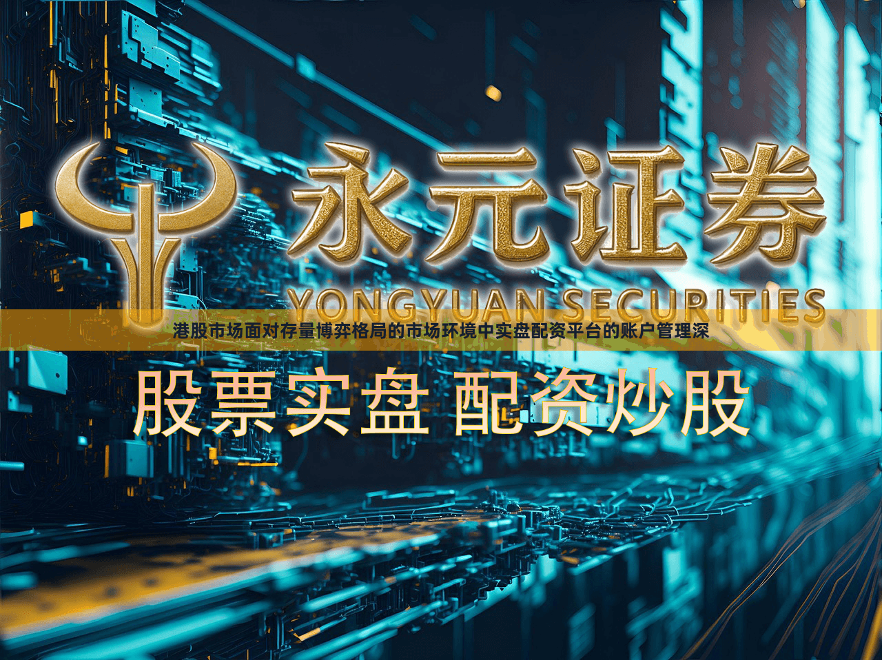 港股市场面对存量博弈格局的市场环境中实盘配资平台的账户管理深