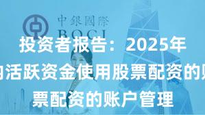 投资者报告：2025年以来场内活跃资金使用股票配资的账户管理