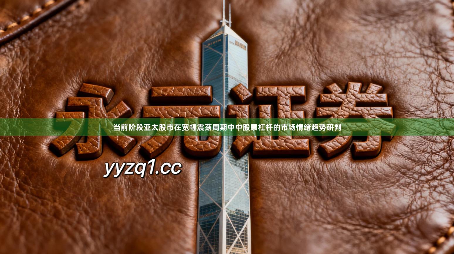 当前阶段亚太股市在宽幅震荡周期中中股票杠杆的市场情绪趋势研判