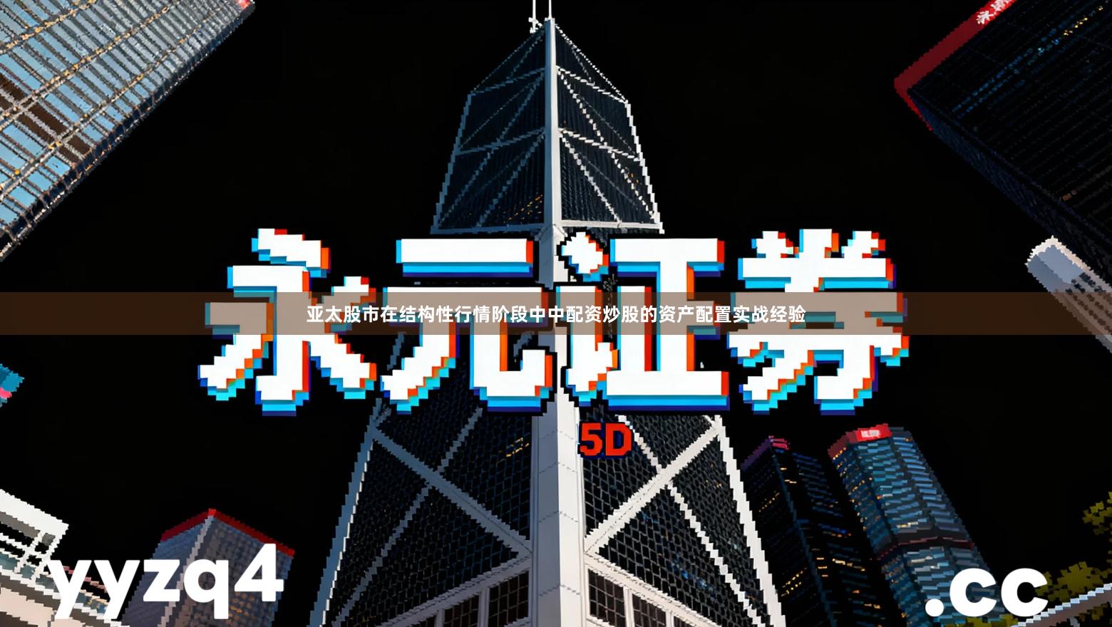 亚太股市在结构性行情阶段中中配资炒股的资产配置实战经验