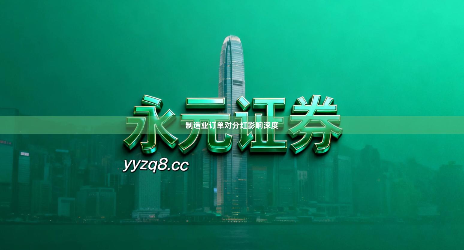 制造业订单对分红影响深度