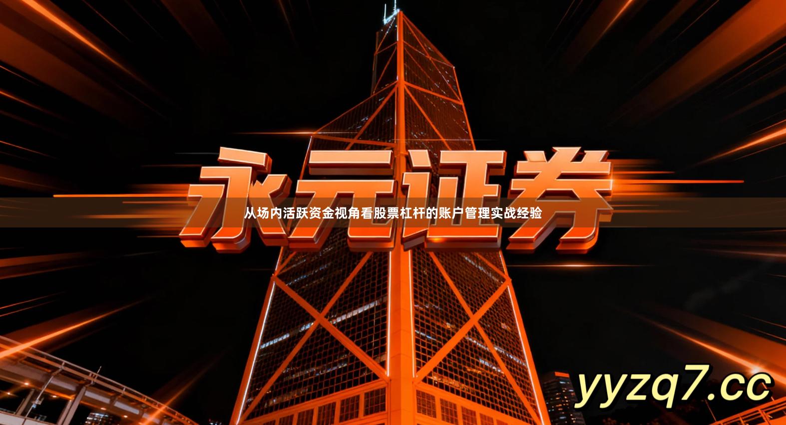 从场内活跃资金视角看股票杠杆的账户管理实战经验