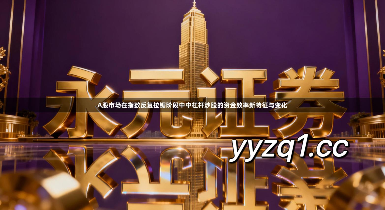 A股市场在指数反复拉锯阶段中中杠杆炒股的资金效率新特征与变化