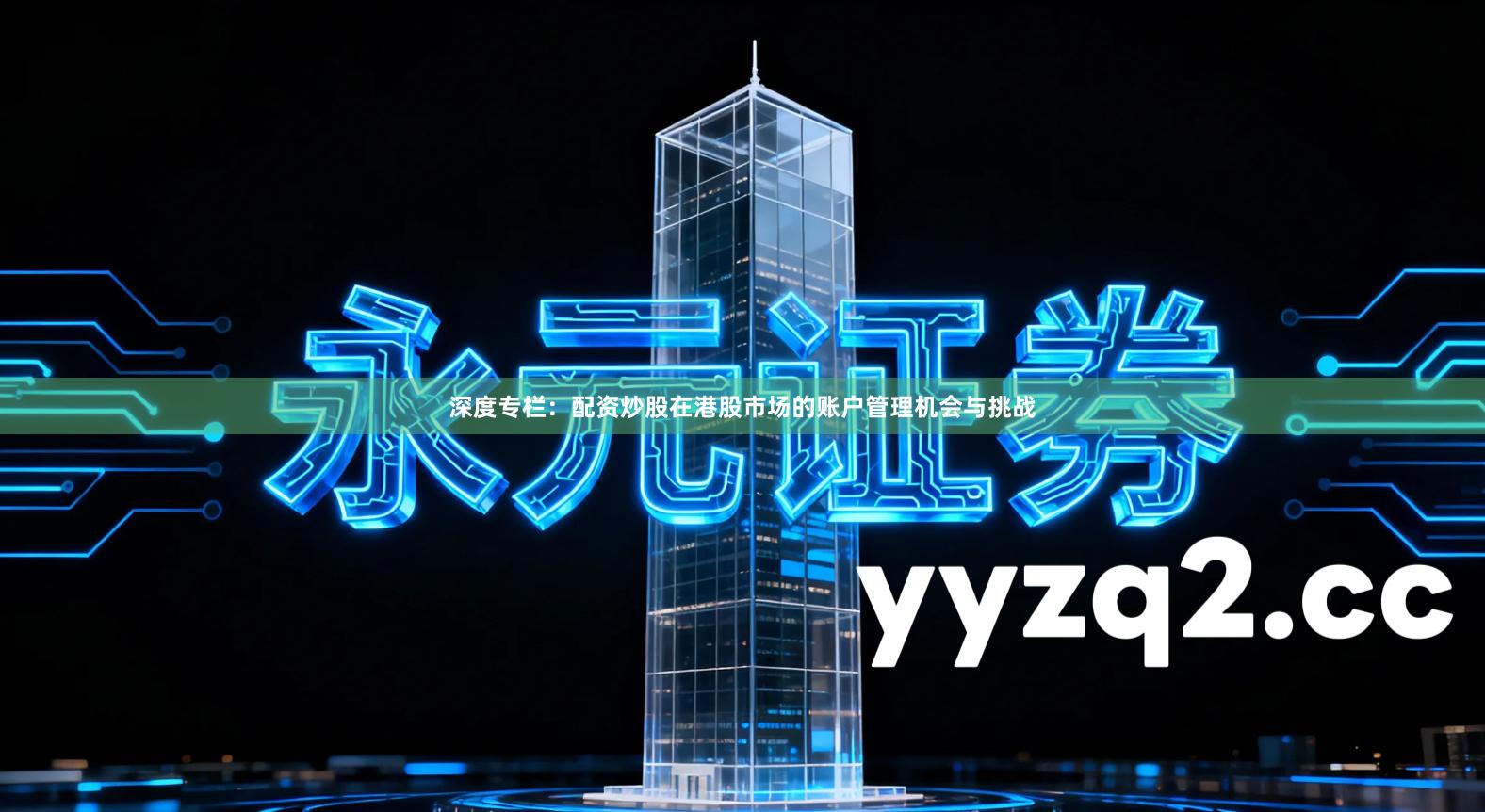 深度专栏：配资炒股在港股市场的账户管理机会与挑战