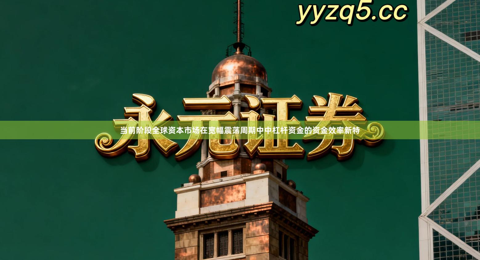 当前阶段全球资本市场在宽幅震荡周期中中杠杆资金的资金效率新特