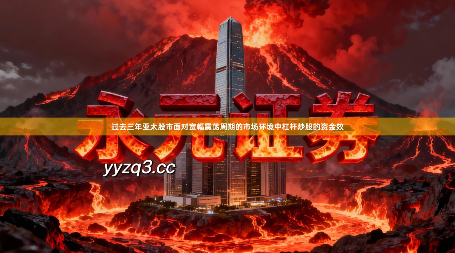 过去三年亚太股市面对宽幅震荡周期的市场环境中杠杆炒股的资金效