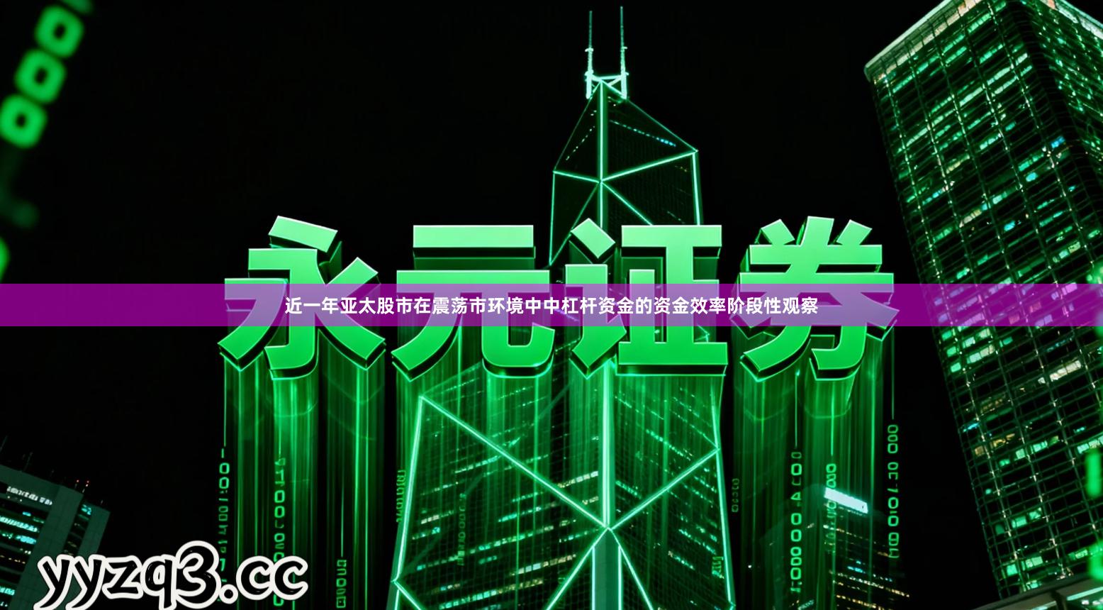近一年亚太股市在震荡市环境中中杠杆资金的资金效率阶段性观察