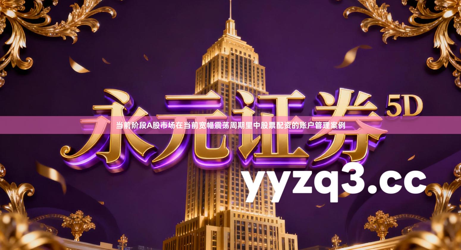 当前阶段A股市场在当前宽幅震荡周期里中股票配资的账户管理案例